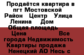 Продаётся квартира в пгт.Мостовской  › Район ­ Центр › Улица ­ Ленина  › Дом ­ 118 › Общая площадь ­ 63 › Цена ­ 1 700 000 - Все города Недвижимость » Квартиры продажа   . Ненецкий АО,Несь с.